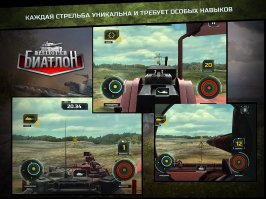 Совсем недавно Wargaming сделали игру: "Танковый биатлон" для мобильных устройств, так что Я не удивлен)