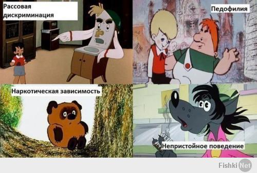 только больной мозг может ассоциировать положительных героев советских мультфильмов с этой грязью. минусую.