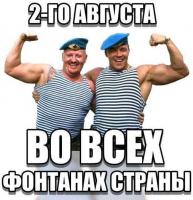 Подведём итоги дня ВДВ