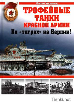 Рекомендую книгу: М.В. Коломиец «Трофейные танки Красной Армии. На «тиграх» на Берлин!». Удачи