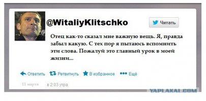 Лучшее из твиттера "Виталия Кличко"