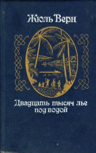 Очень странно что не упомянуто... Прочитано в 6(шесть) лет, лежал в больнице, из других отделений медсестры приходили посмотреть как дошкольник такую книгу читает :)

Позже были "20 тысяч лье под водой"
