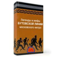   Московское метро: мифы, легенды, факты