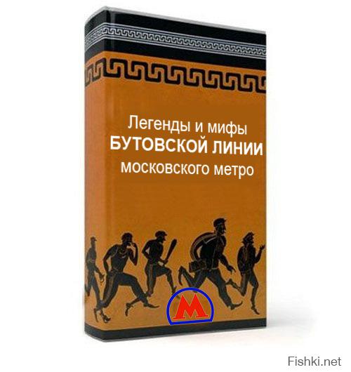   Московское метро: мифы, легенды, факты