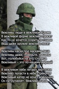 Вежливые люди