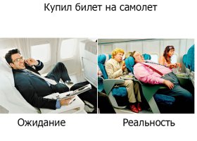 Мужские ожидания и суровая реальность
