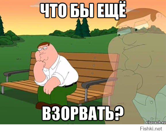 Это по нашему, взять и взорвать)))