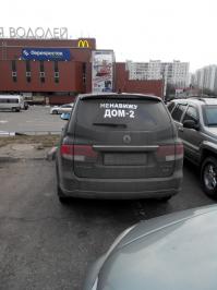 Надписи на машинах. Кто и что пишет на своем авто