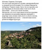 А я живу суда! Ну что сказать очень неверное описание!Имя реки - Янтра,но это не Черное море!Население 70 000!Конечно красиво!