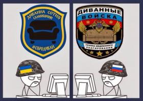 Диванные воины