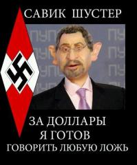 Ну и Шустрика я прекрасно помню со времён когда он работал на НТВ с Гусём...