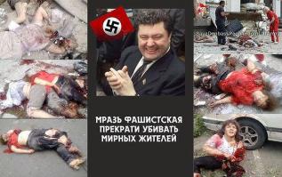 Я Украинец и мои братья Украинцы с Запорожья на стороне ополчения боряться с фашисткой кликой захватившей власть на Украине, Гитлер за лужей сидит, ПАРАШАенко это только марионетка кровавая...