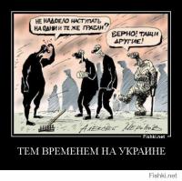 Демотиваторы про Укро-ину 7