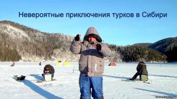 Невероятные приключения и зимняя рыбалка турков в Сибири.