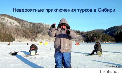 Невероятные приключения и зимняя рыбалка турков в Сибири.