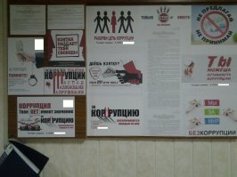 А вот так идет борьба с коррупцией... недавно кучу такой фигни прислали...  почти на всех дверях пришлось наклеить.. не отдел, а паноптикум дурости... начальство само смеется над такой "борьбой" - а куда денешься, комиссия приедет, проверит... боремся или нет...