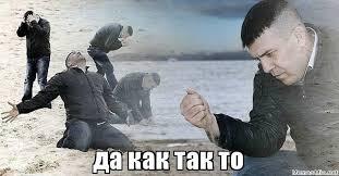 Да как так то?