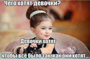 Спасает только то, что девочки сами не знают, чего хотят.