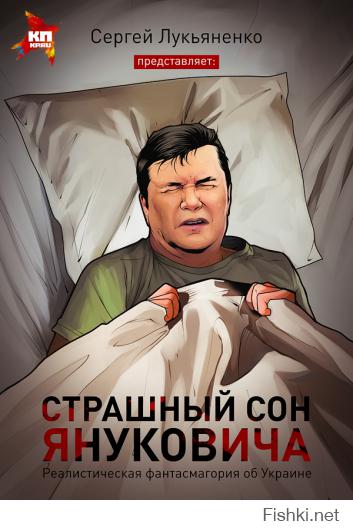 Страшный сон Януковича...
Реалистическая фантасмагория писателя Сергея Лукьяненко об Украине, которая себя потеряла.
Текст полностью