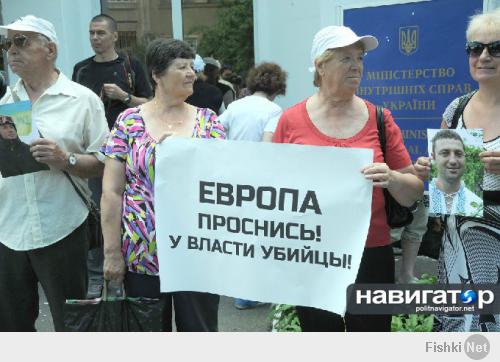 В Киеве начинаются робкие акции протеста. «Цинизм властей не знает границ! Наших сыновей отправляют стрелять по нашим семьям за наши деньги», – под таким лозунгами прошла сегодня акция у здания МВД Украины. От главного милиционера страны пикетчики требовали беспристрастного расследования дела о снайперах, расстреливавших людей на Майдане, а также расследования кровавых событий в Одессе и на Юго-Востоке. «Господин Аваков, хватит, мы уже сыты по горло вашими обещаниями, – заявил в ходе митинга сопредседатель Всеукраинского объединения «Демократические профсоюзы Украины» Дмитрий Филипчук. – Мы устали от войны, беспредела и требуем объективного и прозрачного расследования событий, в результате которых продолжают гибнуть люди»

Источник: 
Politikus.ru