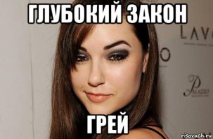 3 глубоких закона Грэйс   