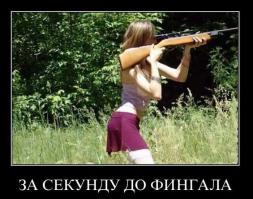 За секунду до ...