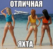 Чем круче яхта, тем больше красивых девушек и шире раздвинутые ноги