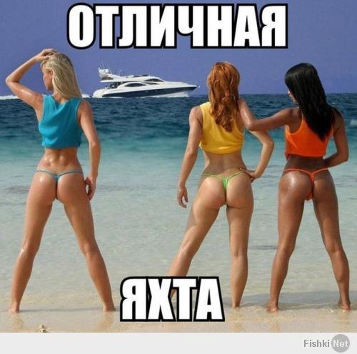 Чем круче яхта, тем больше красивых девушек и шире раздвинутые ноги