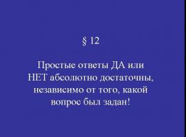 анекдот вспомнил старый:
- ответь мне на вопрос только да или нет!
- задавай...
- почему мужчины смеются над блондинками?
- ДА...