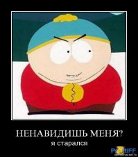 Картман старается.