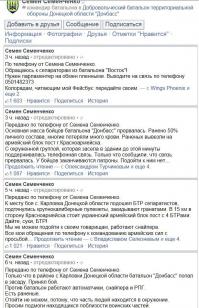 Собери тысячу лайков и получи подкрепление! 

Короче, ****оны пана Сэмэна, видимо, насто****или серьезным людям из ополчения , и сегодня поутряни батальон "Донбасс" проснувшись в очередном свинарнике, узнал, что по нему кто-то стреляет из РПГ и пулеметов очень неприятного калибра, а также приехал БТР с ополченцами и вежливо постреливает из КПВТ, и вообще - что этих смешных ватников слишком много, и они вовсе не смешные, как это казалось юным карателям, а наоборот - очень даже недружелюбные. 

Ближайшая подмога располагалась в 15 км, и это были армейцы с 4мя БТРами, с которыми пан Сэмен не сумел связаться, и в полном соответствии с традициями укромаразма стал требовать подмоги В ФЭЙСБУКЕ, *****ь!)) вот прямо так и написал: "Дайте, суки, БТР!". Преданные читатели разразились шквалом каментов на тему "малюся за вас, тока жывите!", "где , сука, вертушки, спецназ ???" , "Турчинов и Юля - чмо", "все командование - расстрелять!" и ценными советами типа "ищите предателя". 

При этом контингент читателей не переставая, лайкал, что в связи с особенностю фэйсбука выглядело уж совсем фарсом, ибо когда под записью "нам ****ец, нас убивают" подписано " 1456 человек нравится" - это просто цирк.