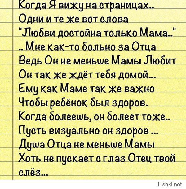 когда у меня с мамой случались конфликты, я думал, что она меня не понимает. Ее ответ был прост - "ты меня поймешь, когда у тебя будут свои дети". Как она была права... Зато отец почти всегда молчал. Посмотрит на меня, промолчит и отвернется. Сейчас я вспоминаю его взгляд, как много в нем можно было прочитать...