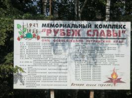 Это не далеко от Зеленограда ! На Волоколамке ! Мемориальный комплес "Рубеж Славы" - Истринский р-он, посёлок Снегири. Там же и музей военной техники под открытм небом ! Детям можно полазить по военной технике. Рекомендую летом посетить !