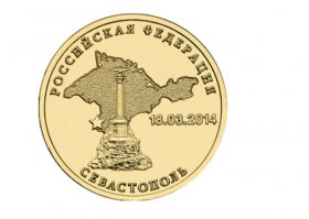 Вот этот пост ! Повнимательней !
Крым и Севастополь навсегда Российские (2 фото)
 06 декабря 2014 19:00 493 
 В конце 2013г. ЦБ РФ выпустил каталог ПЛАНА выпуска памятных монет серии "Города воинской славы". К удивлению и радости многих в октябре 2014г. вышли 2 монеты посвящённые Крыму и Севастополю. Естественно в каталоге плана выпуска монет 2014г. их не было. Но вот каталожные номера им присвоили. Крым - 5714-0040, Севастополь - 5714-0041. Перед ними была Анапа - 5714-0039, после них Колпино - 5714-0042. Тираж выпуска каждой монеты 10 млн. штук.

монета номиналом 10 рублей, посвященная воссоединению Крыма с Россией
А монета  номиналом 10 рублей, посвященная воссоединению Севастополя с Россией
А вот монета 1 коп. чеканом 2014г и 5 копеек чеканом 2014г. (так называемые Крымские) уже стоят по 40 и 70 рублей.
Так же уже вышли серия 5-ти рублёвых монет (18шт) 70-ти летие Победы ! До 9-мая обязуютя выпустить все 1-ти рублёвки "Города Воинской Славы!"