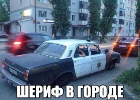 волгу шерифа за 16 рубчиков продавали месяц назад. предлагали эвакуатор в подарок. инфа 100%