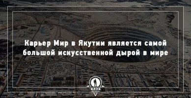 "...самой большой искусственной дырой в Мире." как то звучит не очень, вам не кажется?!