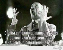 не, ошибочка. Крым ушел из недостраны. Сам ушел. И попросился обратно к тем, от кого его, не спрашивая, оторвали.
А временная агрессия фашистиков - Это на Юго-Востоке. Уже как в 45-ом гребут мобилизацией всех подряд. Только вот фашисты до конца воевали за свою страну. Даже на Зееловских высотах. Даже в Берлине бились. А хохлы еще до получения повестки разбегаются как тараканы. И бегут, заметь, в сторону тех, кого только пять минут назад называли "агрессором". Увы. Действительно "недострана". Решили гордо назваться свободными украинцами, наследниками казацкой славы, а получилось, что жидко перднули.