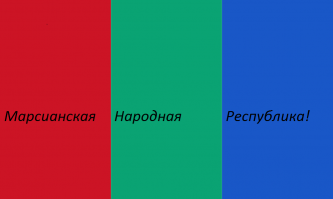 Даже у Марса есть свой флаг