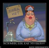 помним этих повелительниц волшебных краников!
и вывеску эту грёбанную помним и как не доливали,разбавляли...
а,всё равно,было хорошо!:)