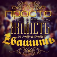 Вот так надо жить: