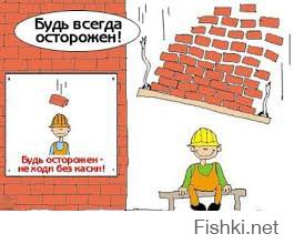 Следи за собой, будь осторожен...