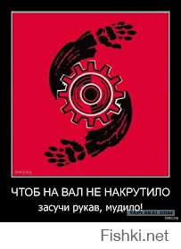 Следи за собой, будь осторожен...