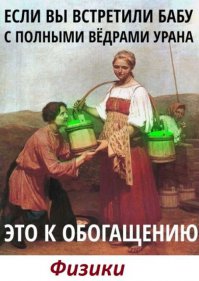 Это не физики, а гуманитарии так шутят... 10 литровое ведро урана весит≈200кг что при критической массе≈20кг нереально даже в порядке бреда...