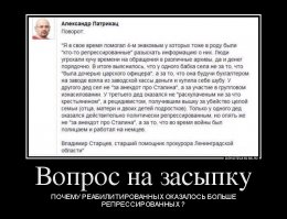 и для всего Мира- Сталинград остался СТАЛИНГРАДОМ!!!!
а либерасты до сих пор трясутся от одного имени Сталина!
и в СМИ клевещут на него, и историю переделывают.
Вот пример: Сколько всякими Солженицынами и Р. Медведевыми про репрессии 37 года написано!!!
Но ЧТО интересно: например ни у меня в семье, ни у моих друзей, знакомых.....НЕТ никого, кто бы сидел по политическим статьям в те годы. НИ ОДНОГО!!!!!
А возьми любого либераста- так у них все предки по 58 статье отсидели!
Но вот товарищ покопался в этом...и странная картинка вырисовывается