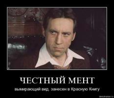 Честных "Ментов" нету,Был один и то только в кино.А жаль они очень нужны нашей прогнившей системе.