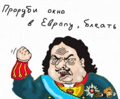 Петр Великий и офисный планктон 