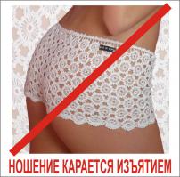 Вслед за кружевными трусами российских женщин хотят лишить балеток и т