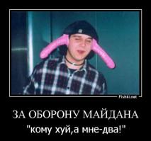 Страна Укропия - страна без мозгов,
 В страну Укропию ведет анальный ход,
 Найди, попробуй, сам,
 Не буду я тебя учить.
 Трудна дорога и повсюду обман,
 Но чтоб не убиться, у меня есть план,
 Но я тебе не дам
 Укроп не смей меня просить