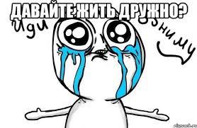 Давайте жить дружно!