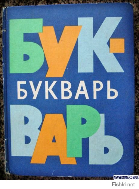 А у меня был такой букварь.